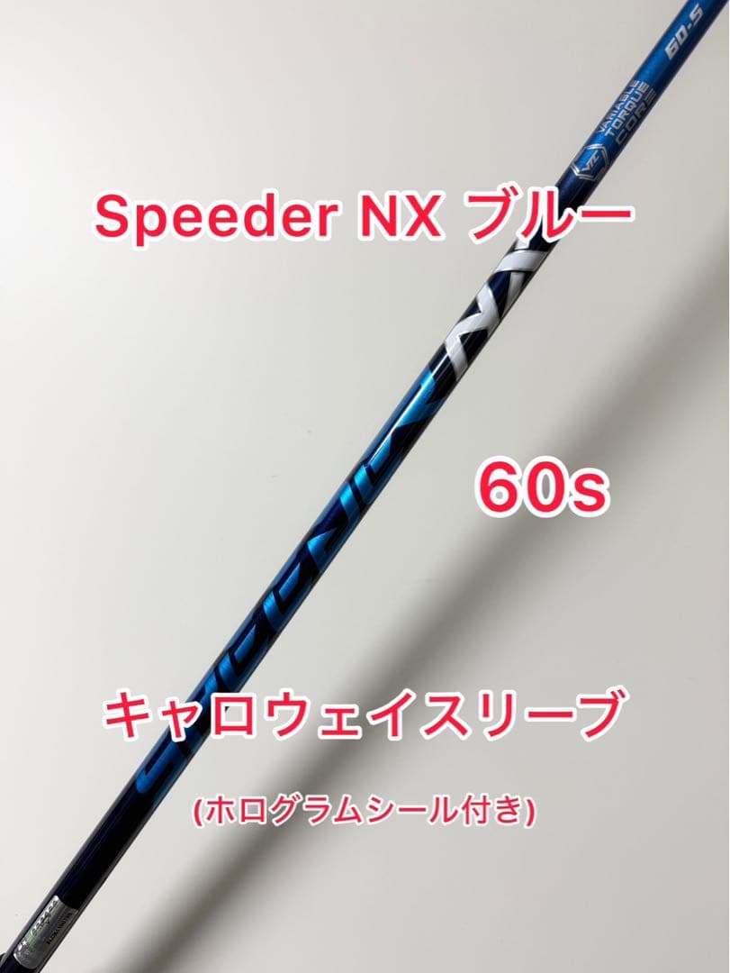 ホログラムシール付き Speeder NX 60S キャロウェイスリーブ付き