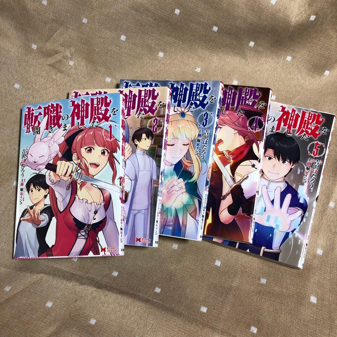 転職の神殿を開きました 1〜5巻セット　全巻送料無料