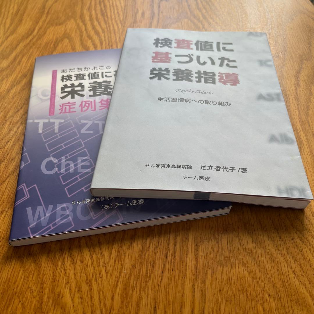 【絶版】 検査値に基づいた栄養指導 検査値に基づいた栄養指導　症例集