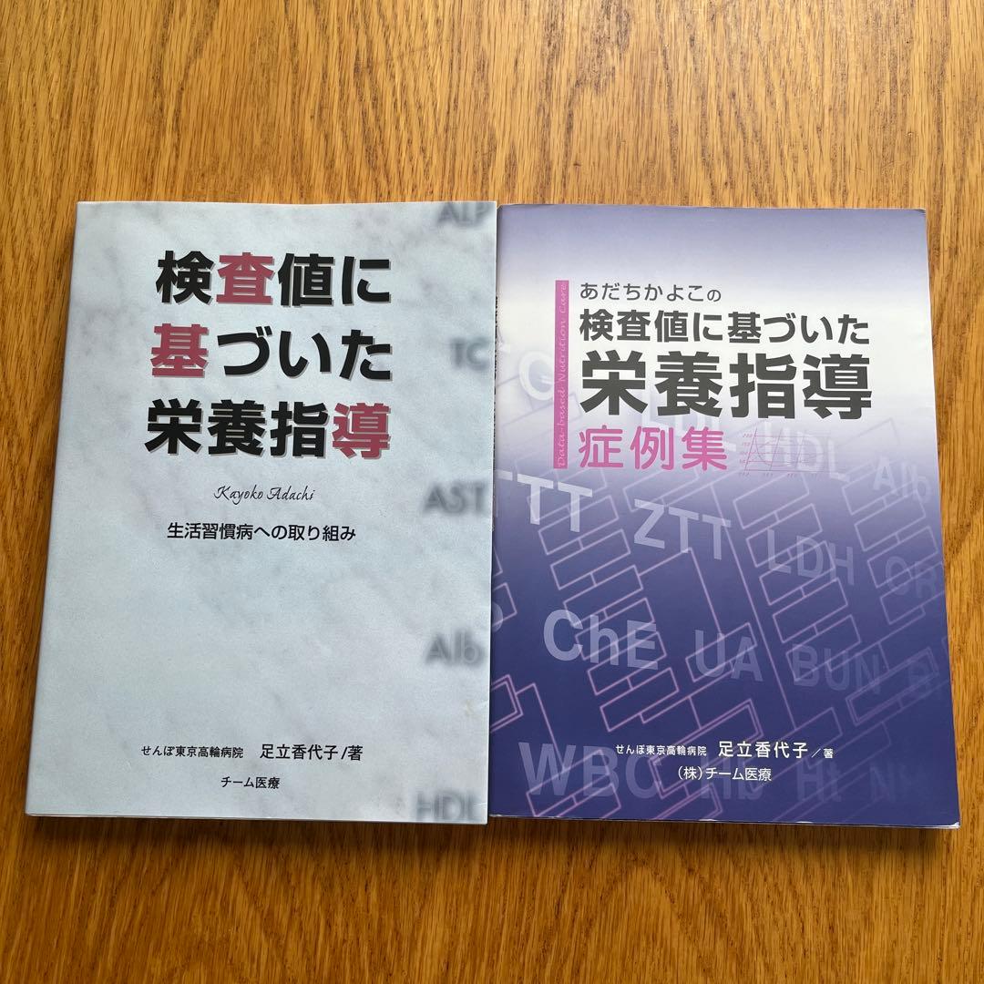 【絶版】 検査値に基づいた栄養指導 検査値に基づいた栄養指導　症例集