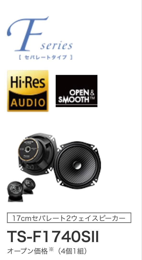 Pioneer carrozzeria TS-F1740S II スピーカー