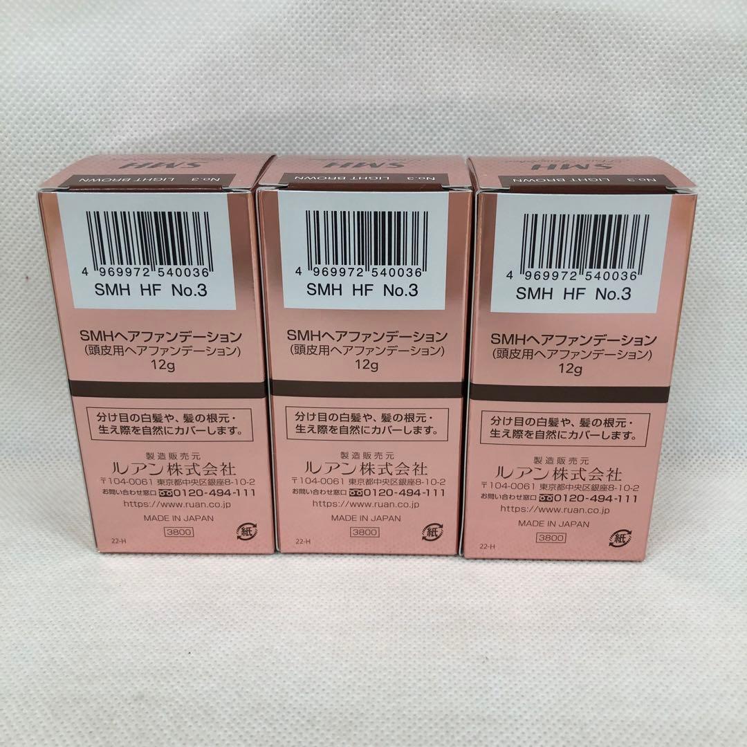 ルアン SMH 3個 ヘアファンデーション 12g No.3 ライトブラウン