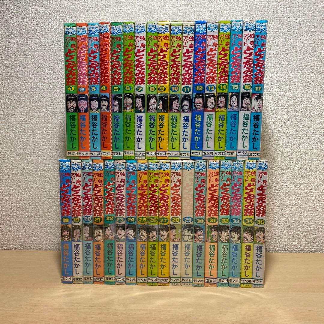 独身アパートどくだみ荘全巻(全35巻セット) 福谷たかし