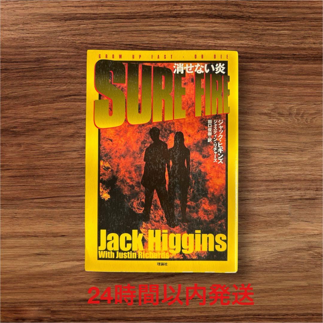 消せない炎 ジャック・ヒギンズ ジャスティン・リチャーズ