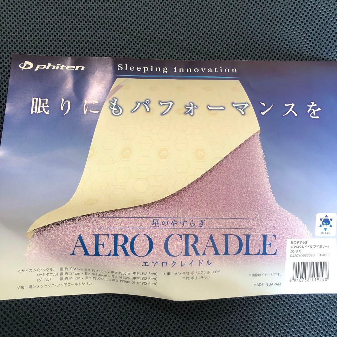 美品　　ファイティン　AERO CRADLE エアーマットレス シングル