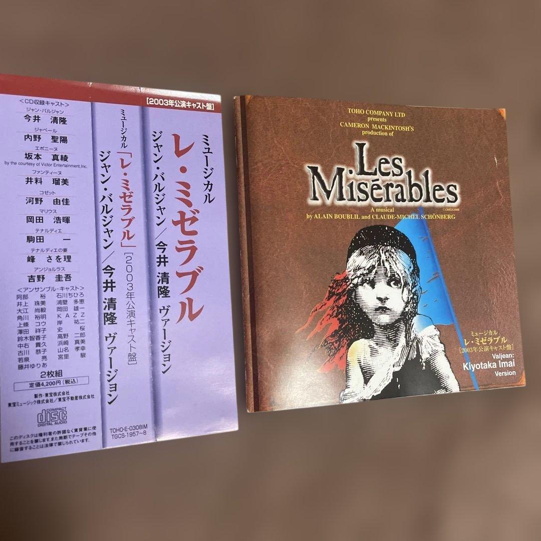 レ・ミゼラブル 今井清隆