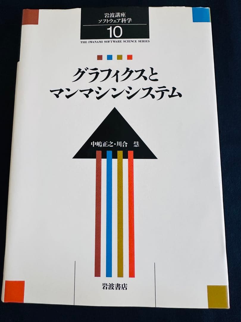 グラフィクスとマンマシンシステム 岩波講座ソフトウェア科学10