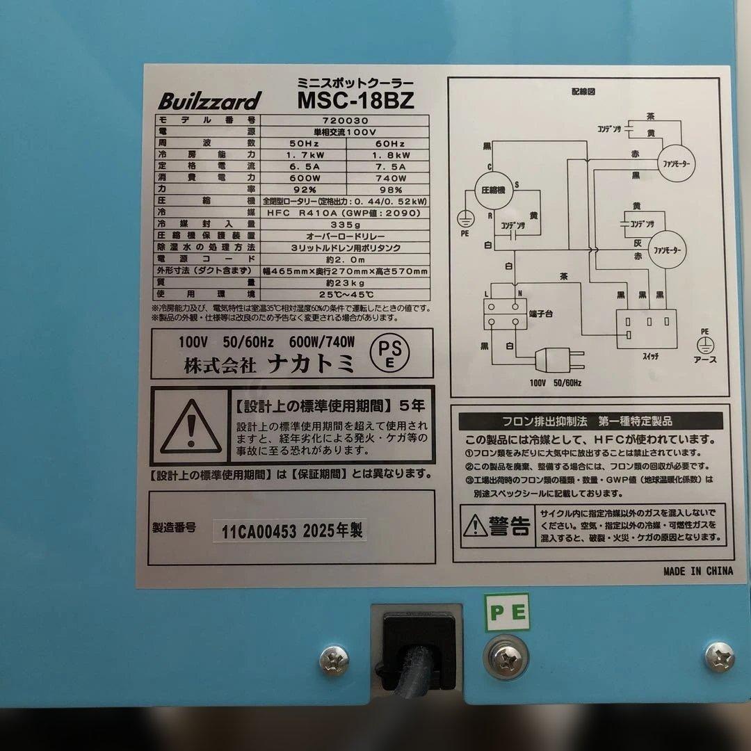 ミニスポットクーラー Builzzard MSC-18BZナカトミ