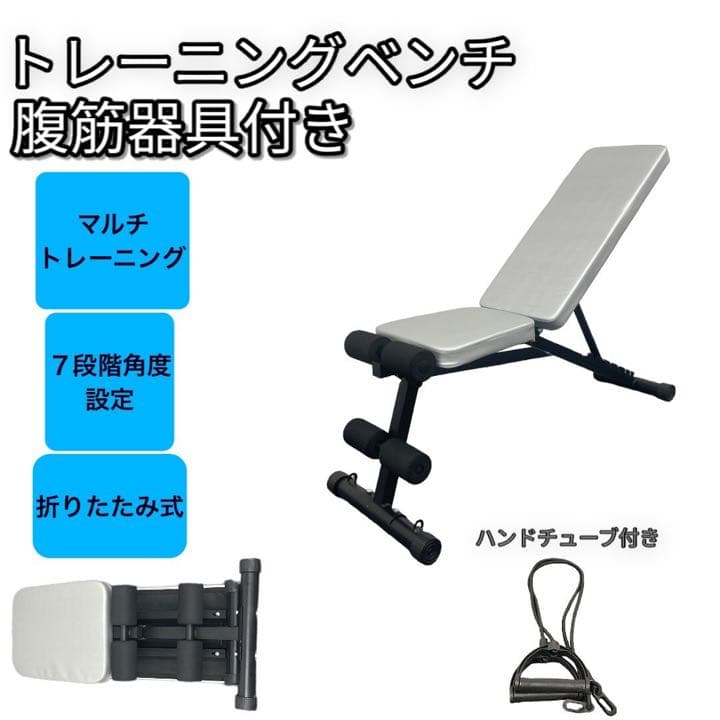 新品　腹筋トレーニングマシーン兼トレーニングベンチ　インクラインベンチ ホワイト