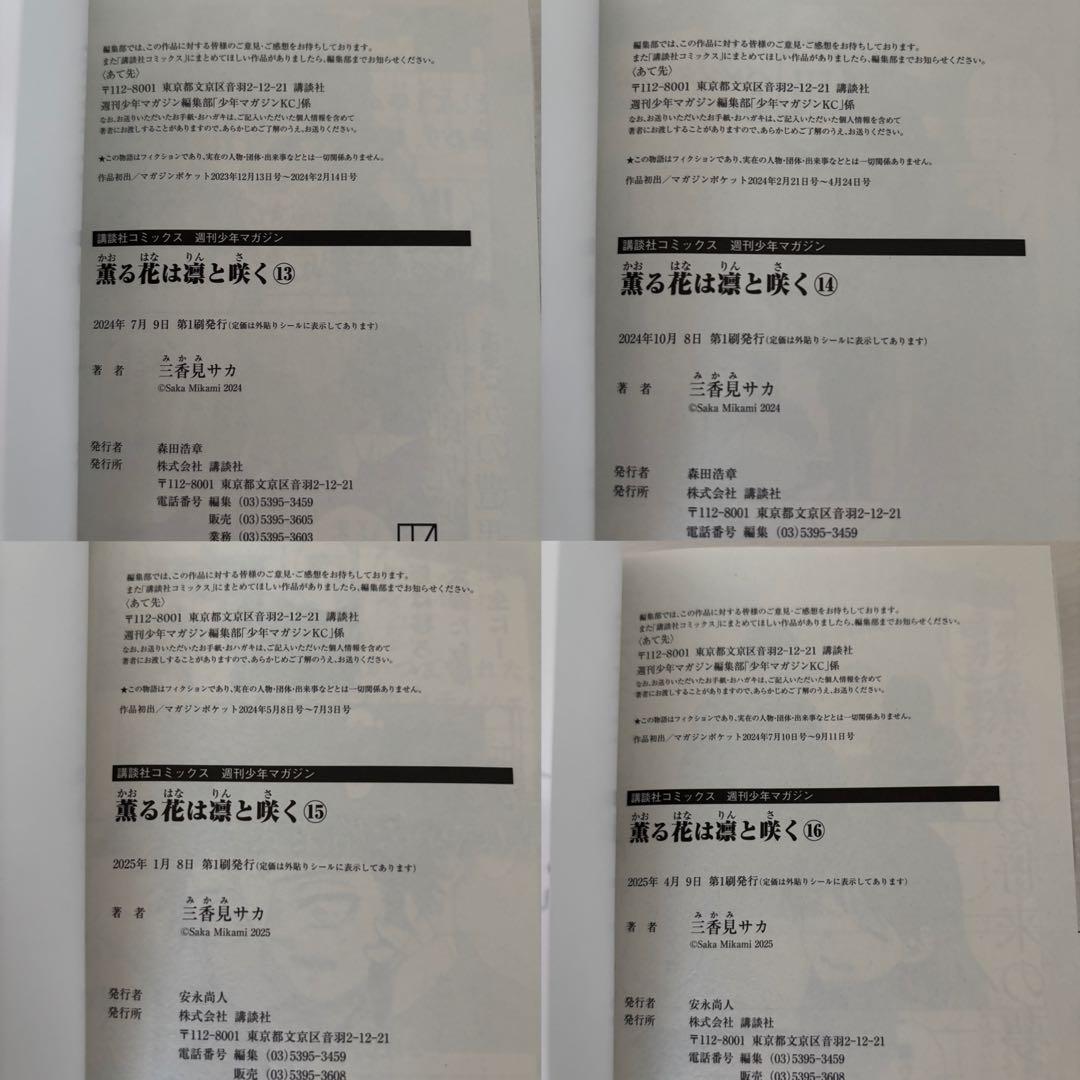 薫る花は凛と咲く　1巻〜19巻