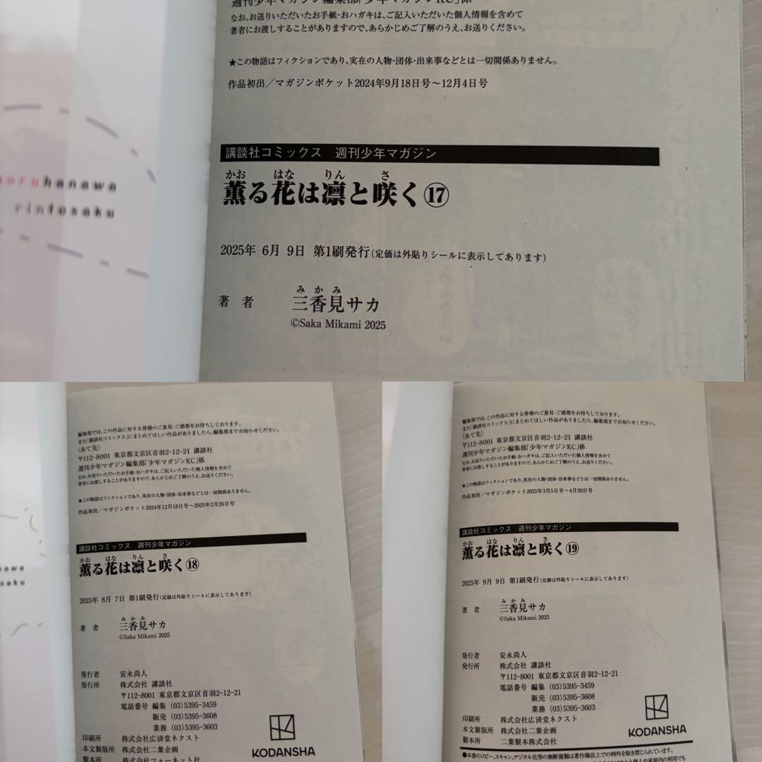 薫る花は凛と咲く　1巻〜19巻