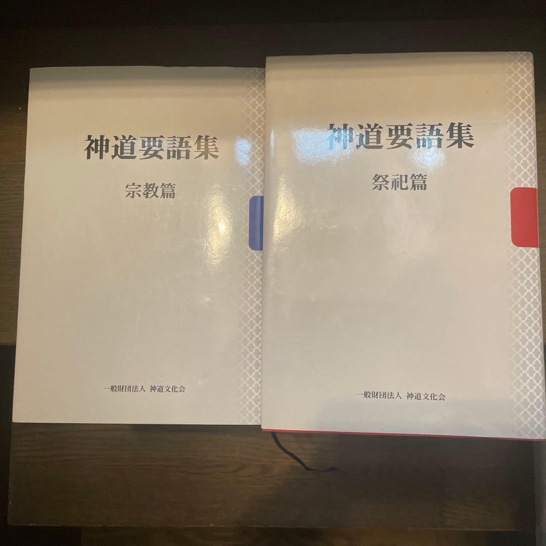 神道要語集 宗教篇・祭祀篇　非売品