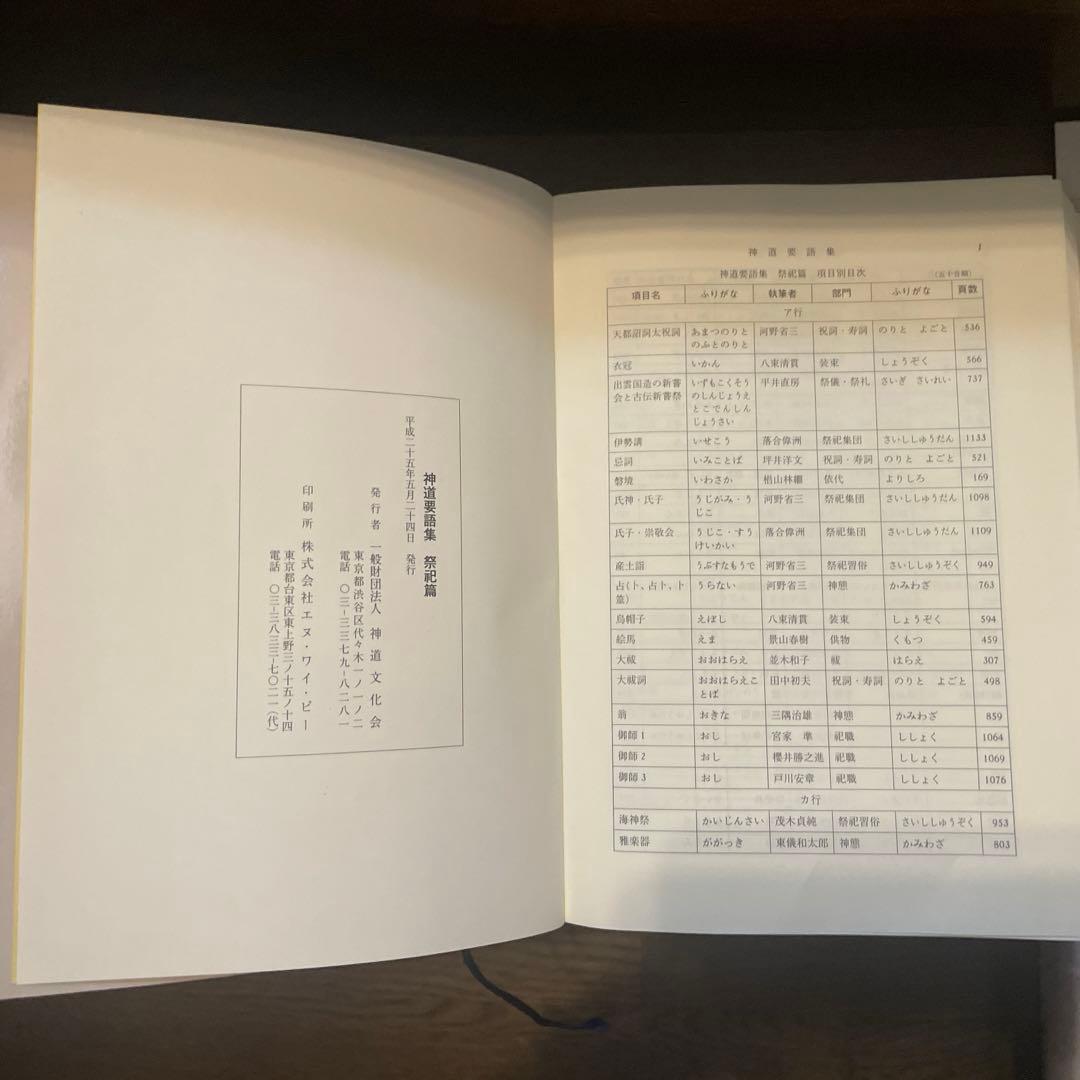 神道要語集 宗教篇・祭祀篇　非売品