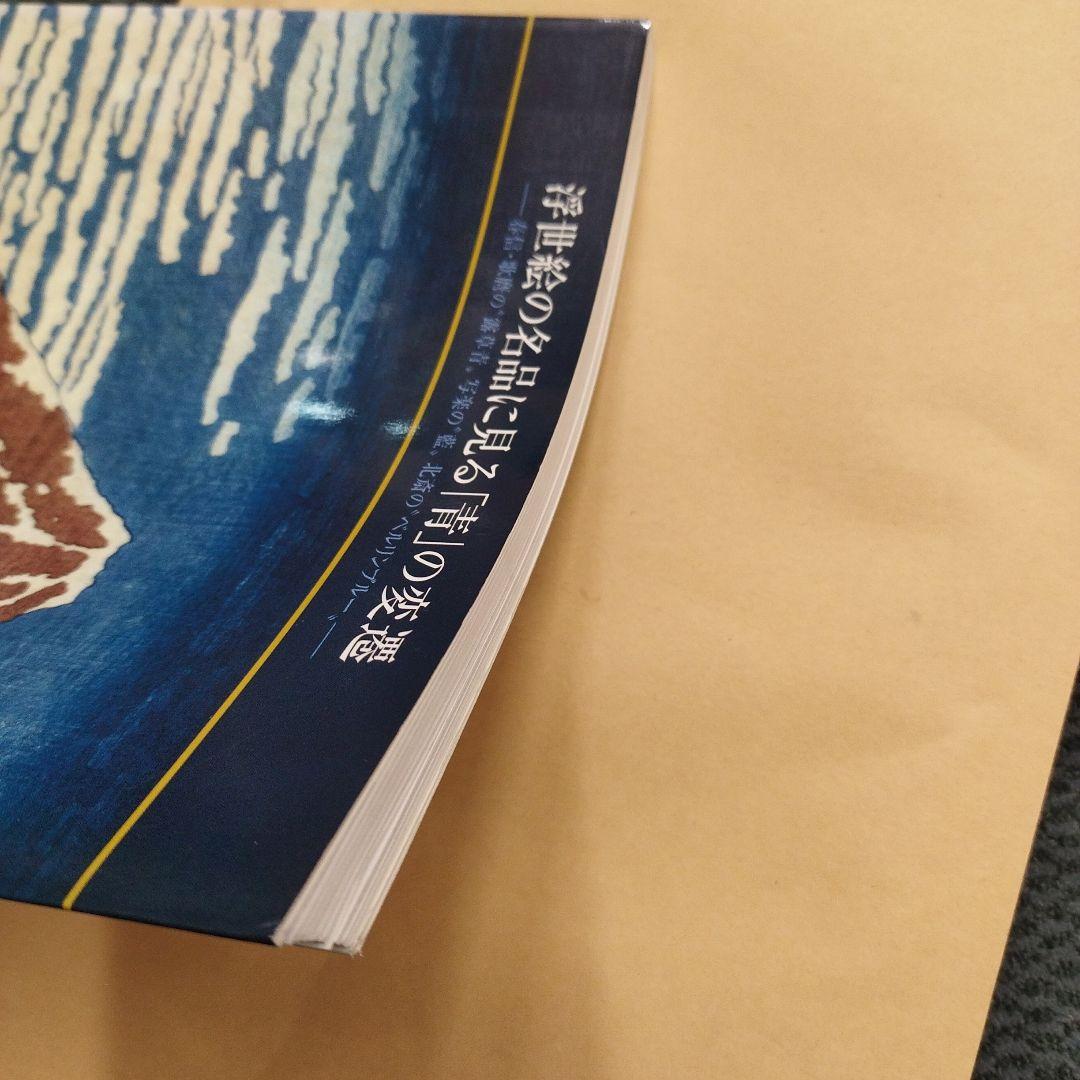 浮世絵の名品に見る青の変遷　2012年 125P SC