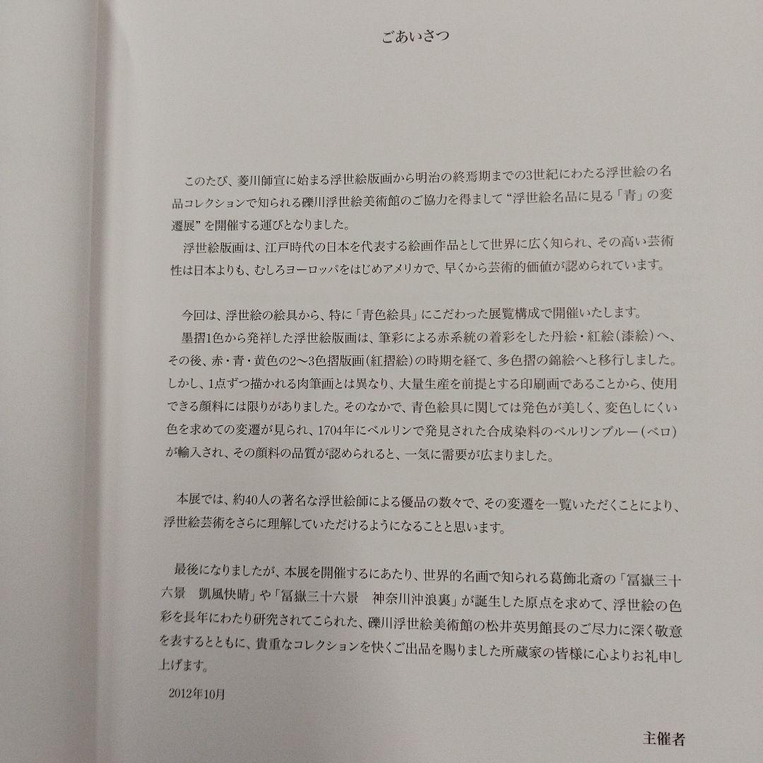 浮世絵の名品に見る青の変遷　2012年 125P SC