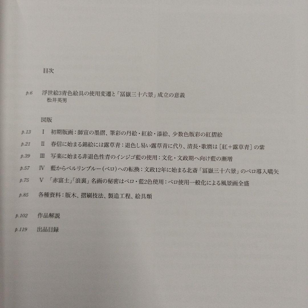 浮世絵の名品に見る青の変遷　2012年 125P SC