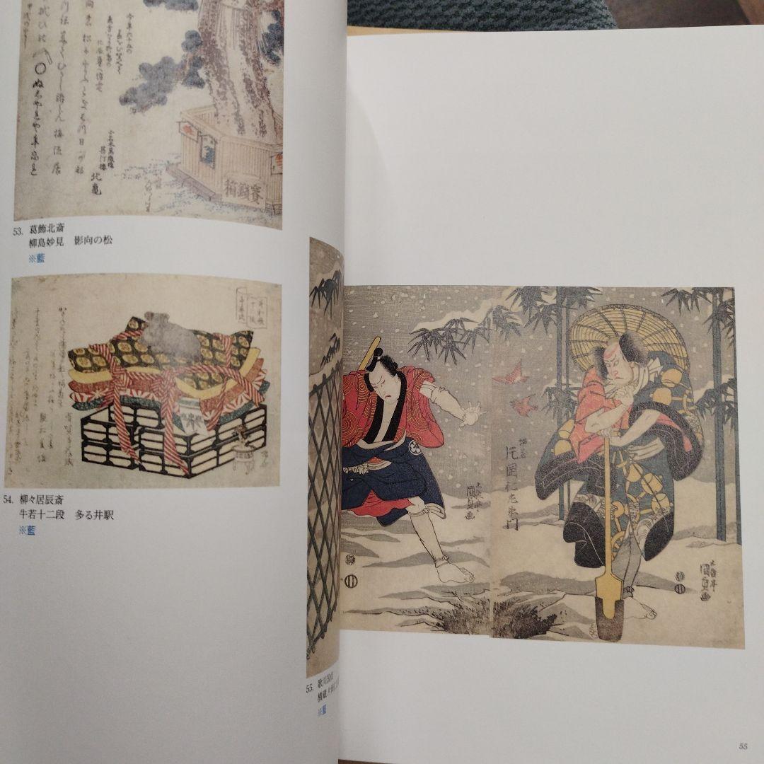 浮世絵の名品に見る青の変遷　2012年 125P SC