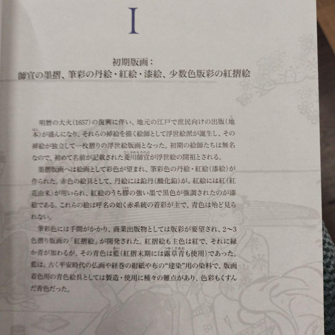 浮世絵の名品に見る青の変遷　2012年 125P SC