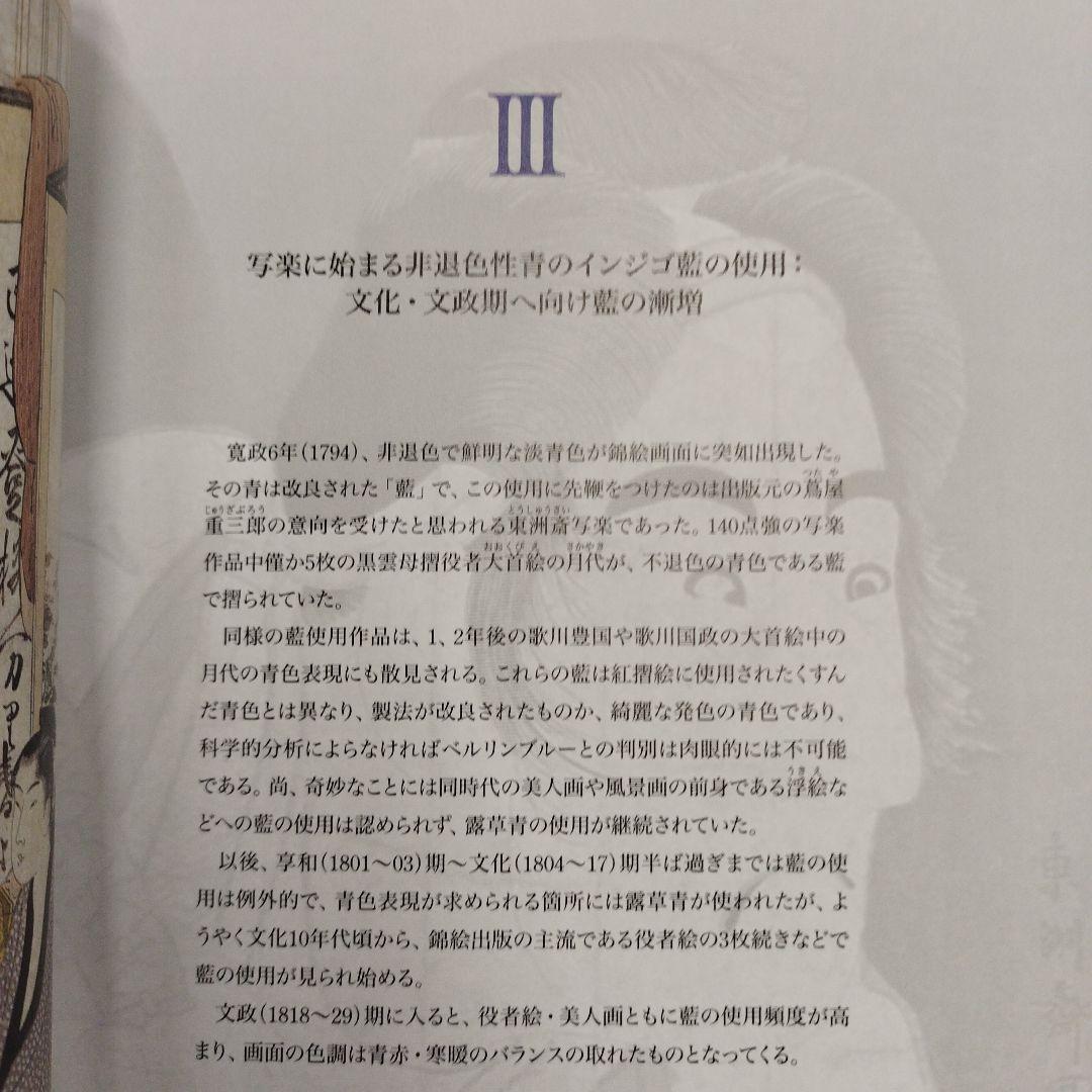 浮世絵の名品に見る青の変遷　2012年 125P SC