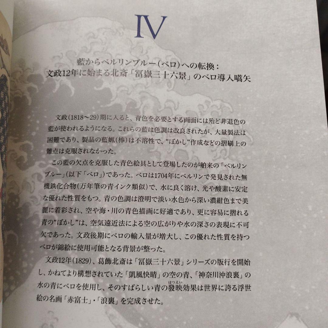 浮世絵の名品に見る青の変遷　2012年 125P SC