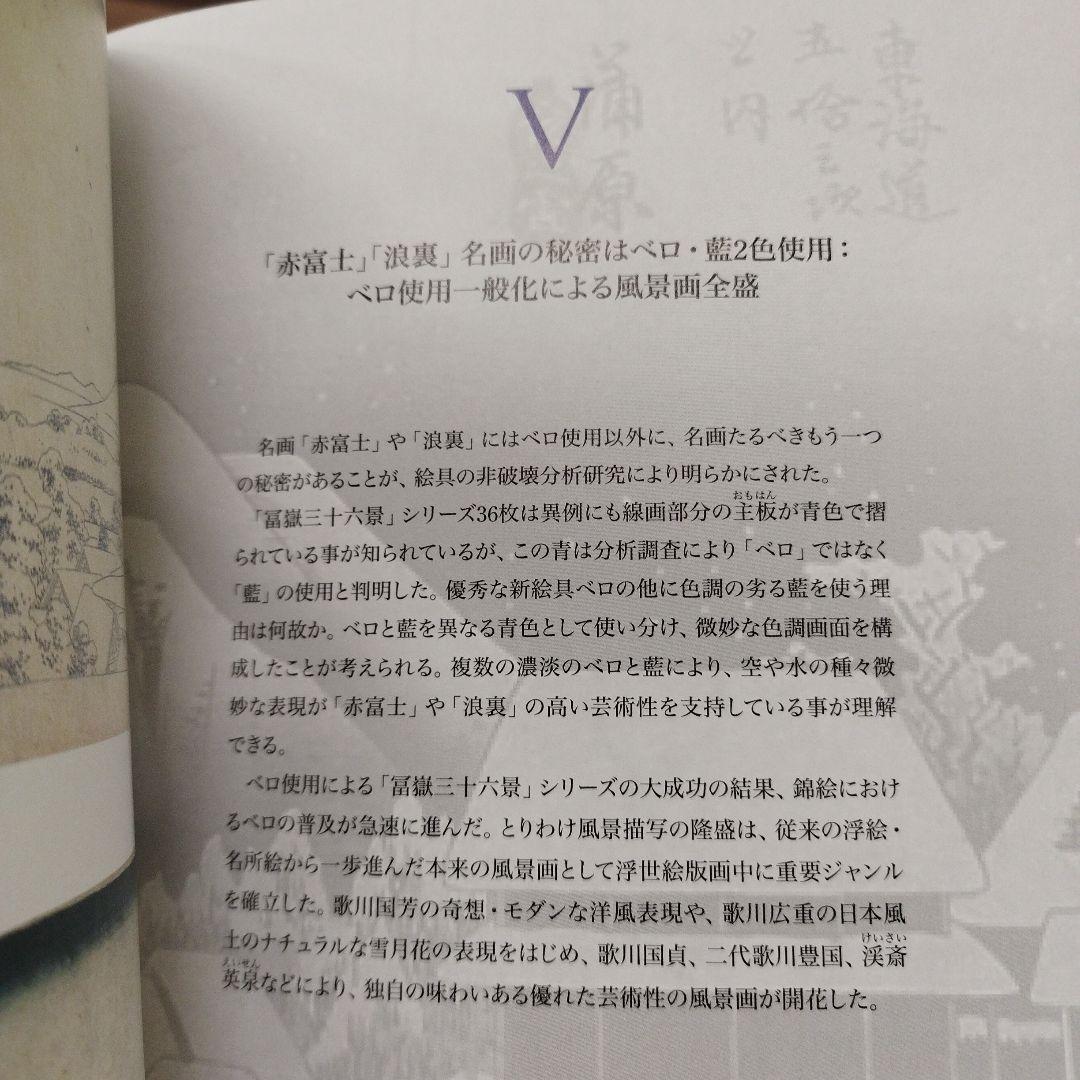 浮世絵の名品に見る青の変遷　2012年 125P SC