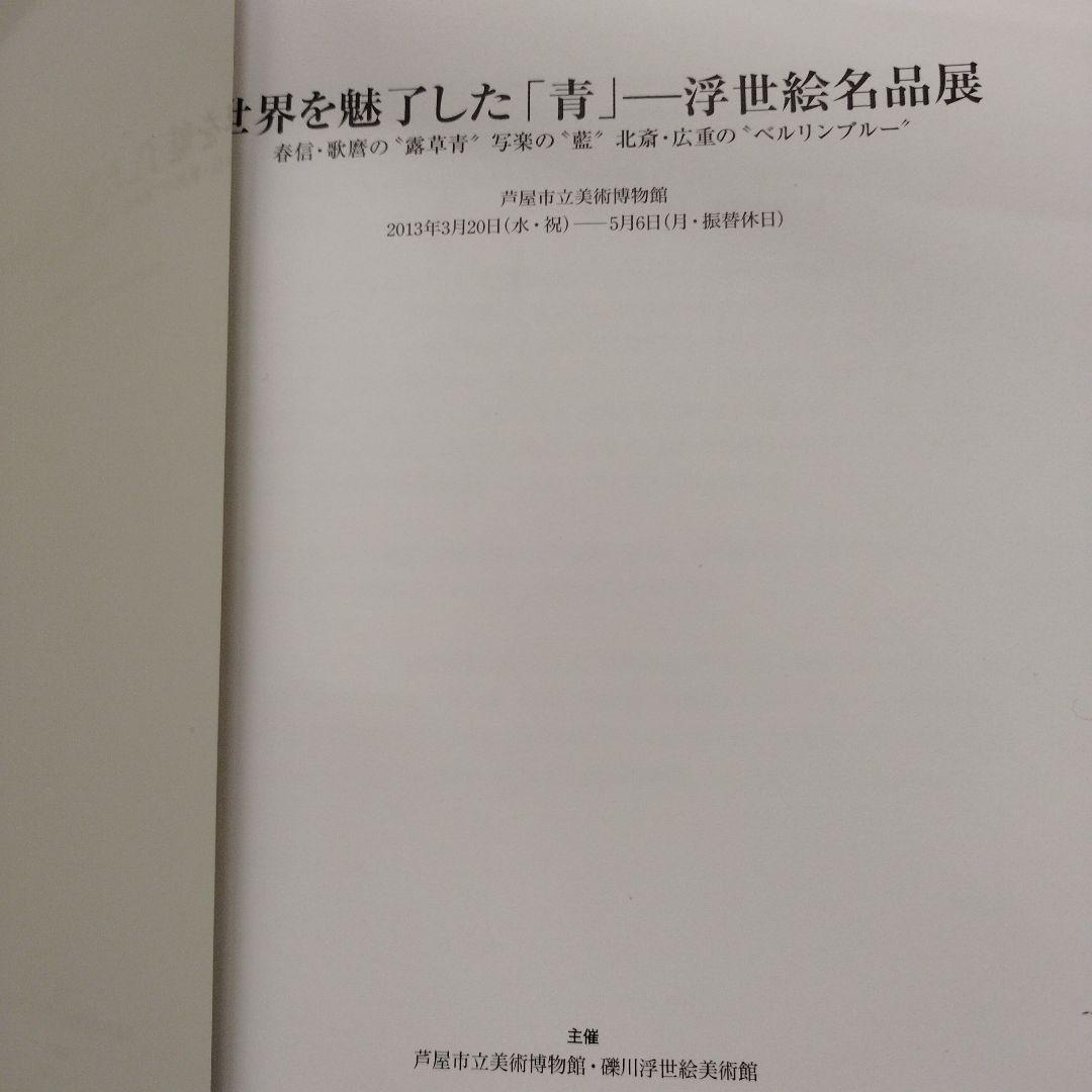 浮世絵の名品に見る青の変遷　2012年 125P SC