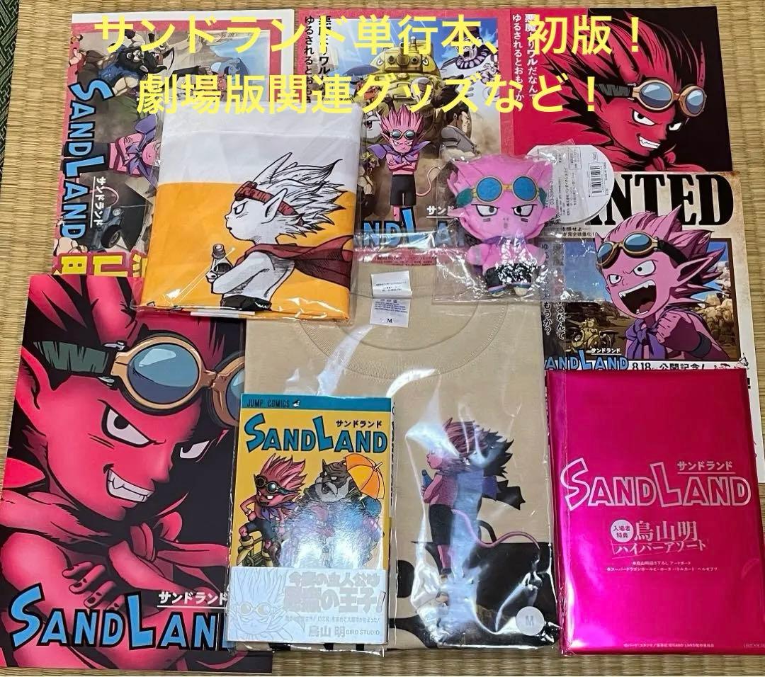鳥山明先生！サンドランド単行本（初版）その他、劇場版！関連グッズ！