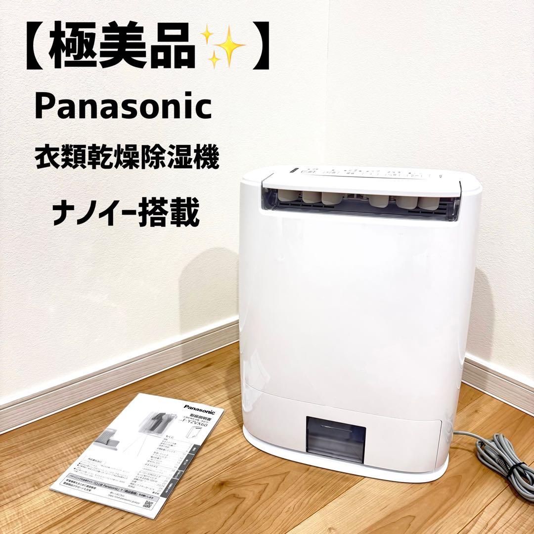 【極美品✨】Panasonic 衣類乾燥除湿機 ナノイー搭載
