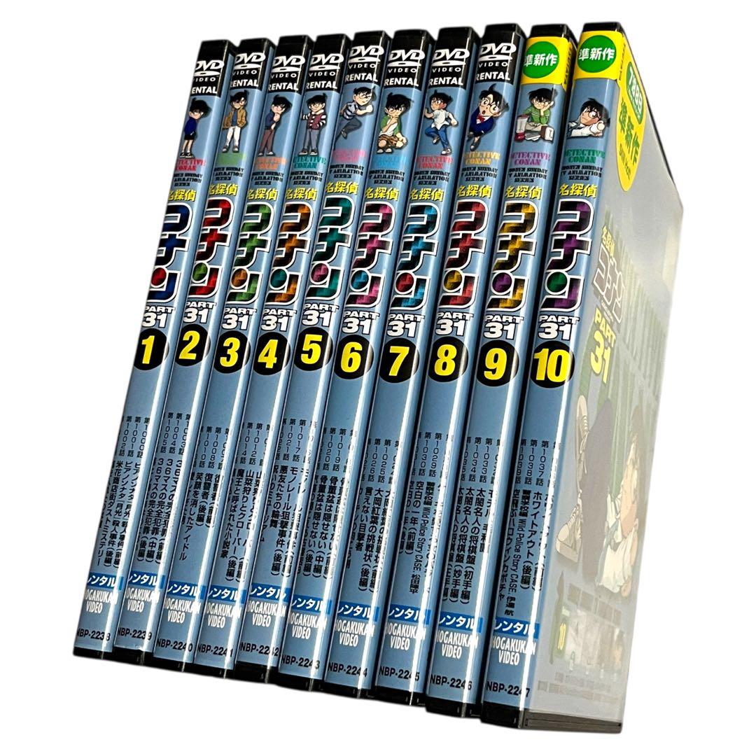新品ケースに交換 DVD 「 名探偵コナン PART31 」 全10巻 青山剛昌