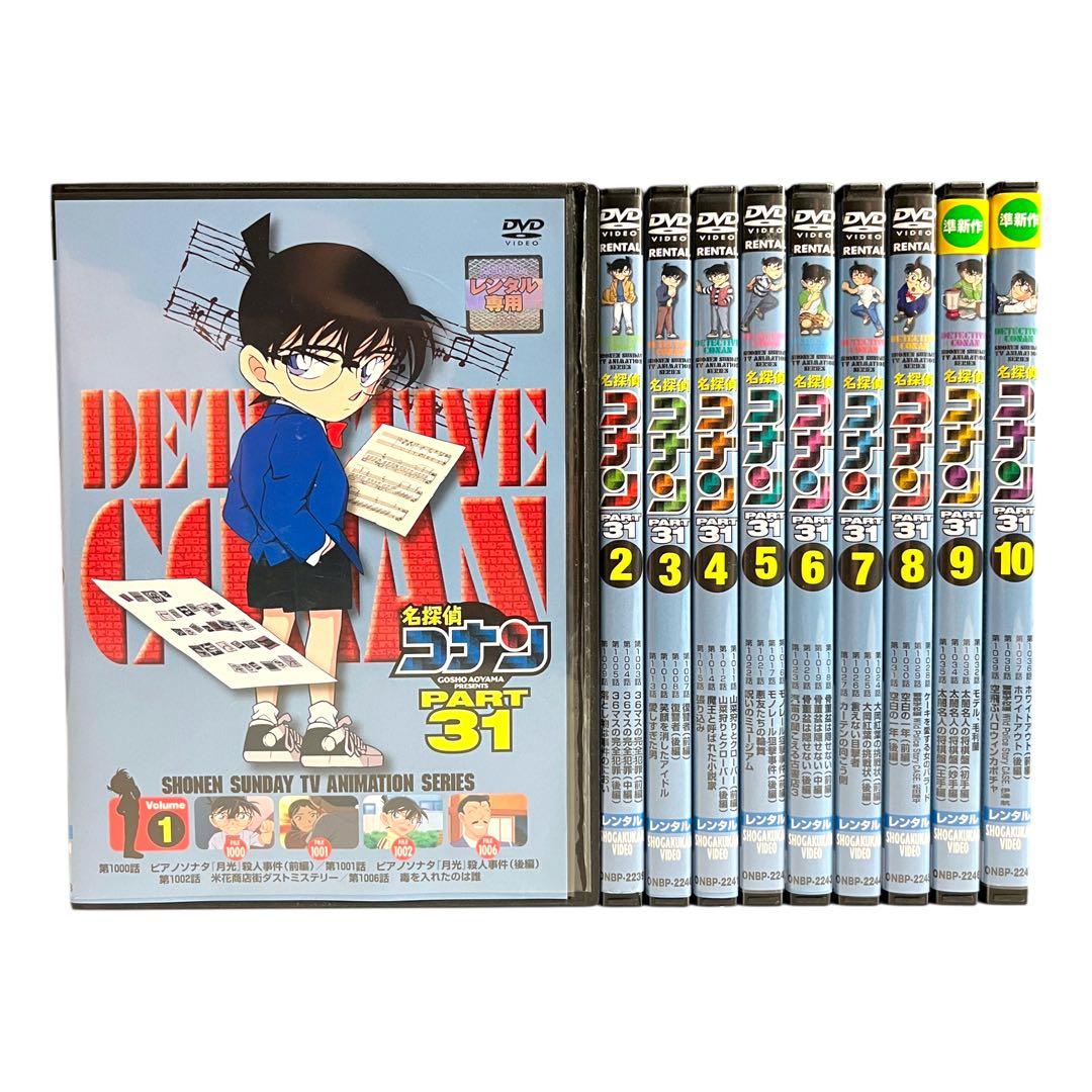 新品ケースに交換 DVD 「 名探偵コナン PART31 」 全10巻 青山剛昌
