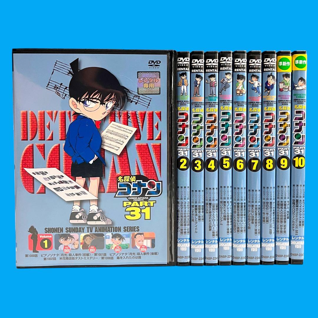 新品ケースに交換 DVD 「 名探偵コナン PART31 」 全10巻 青山剛昌
