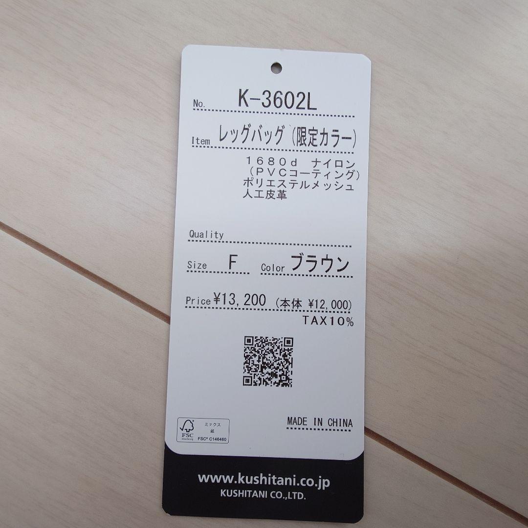 ぱ*る様 未使用！限定品！オマケ付き KUSHITANI クシタニ レッグバッグ