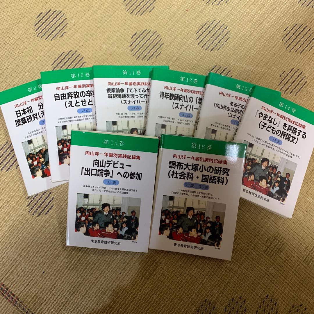 向山洋一年齢別実践記録集