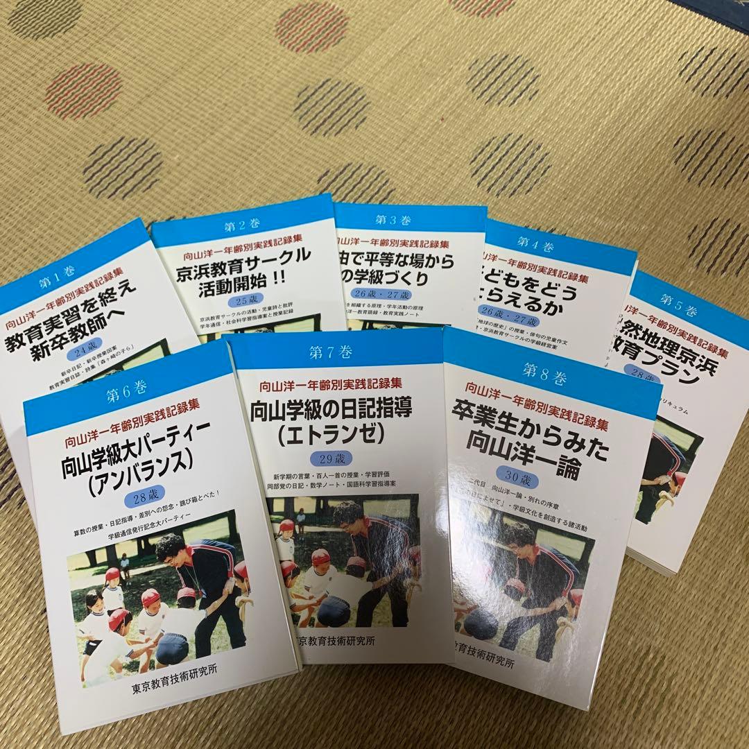 向山洋一年齢別実践記録集