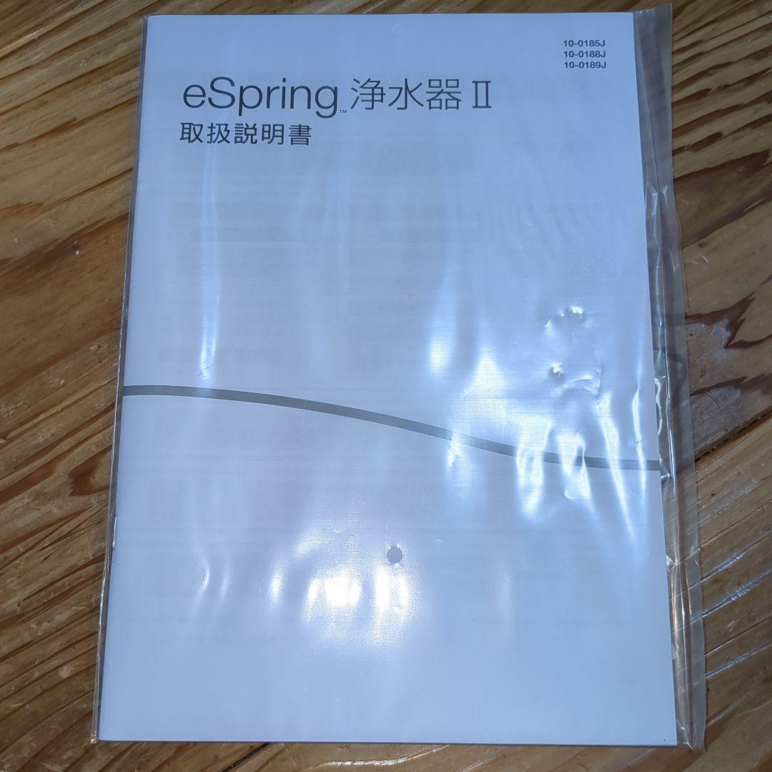 2022年製 eSpring 2 浄水器　使用1週間。カートリッジなし