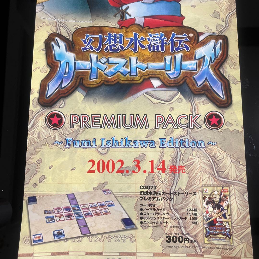 幻想水滸伝　カードストーリーズ　店頭販促ポスター　KONAMI