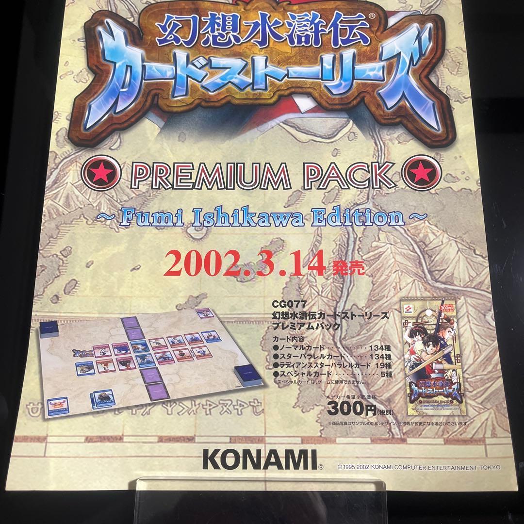 幻想水滸伝　カードストーリーズ　店頭販促ポスター　KONAMI