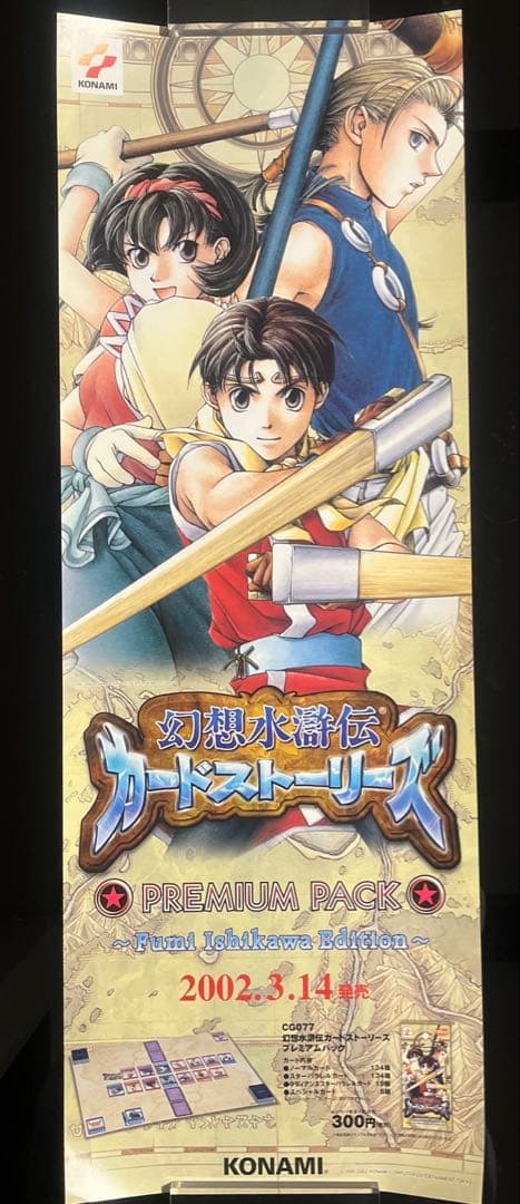 幻想水滸伝　カードストーリーズ　店頭販促ポスター　KONAMI