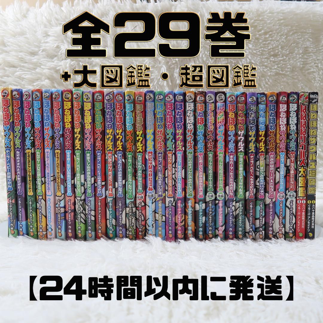 【既刊全巻29冊】ほねほねザウルス 全巻セット 1-29巻+大図鑑・超図鑑