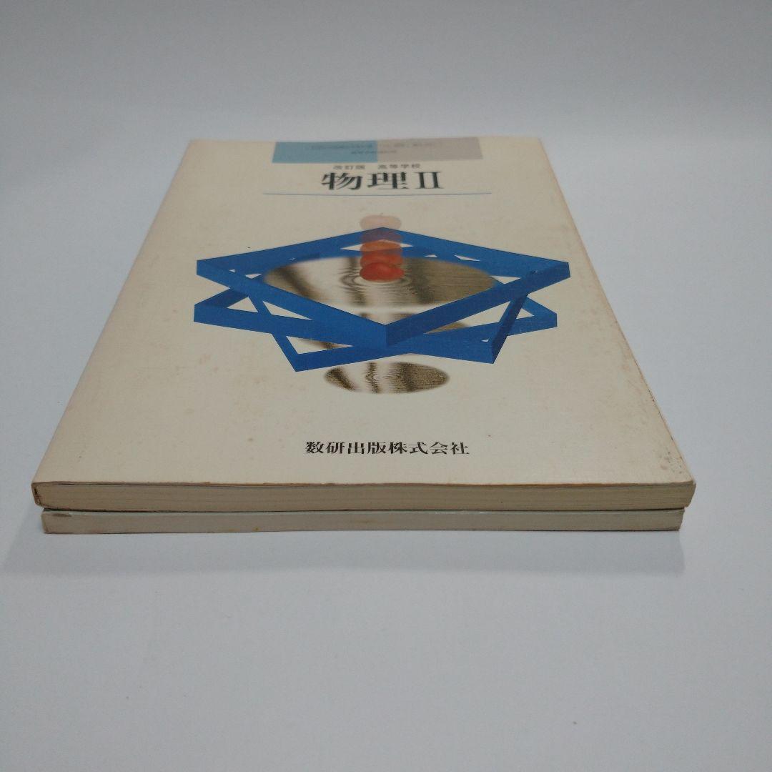 改訂版 物理Ⅱ 数研出版株式会社、数研版ガイド セット