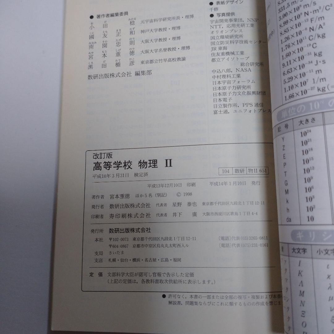 改訂版 物理Ⅱ 数研出版株式会社、数研版ガイド セット