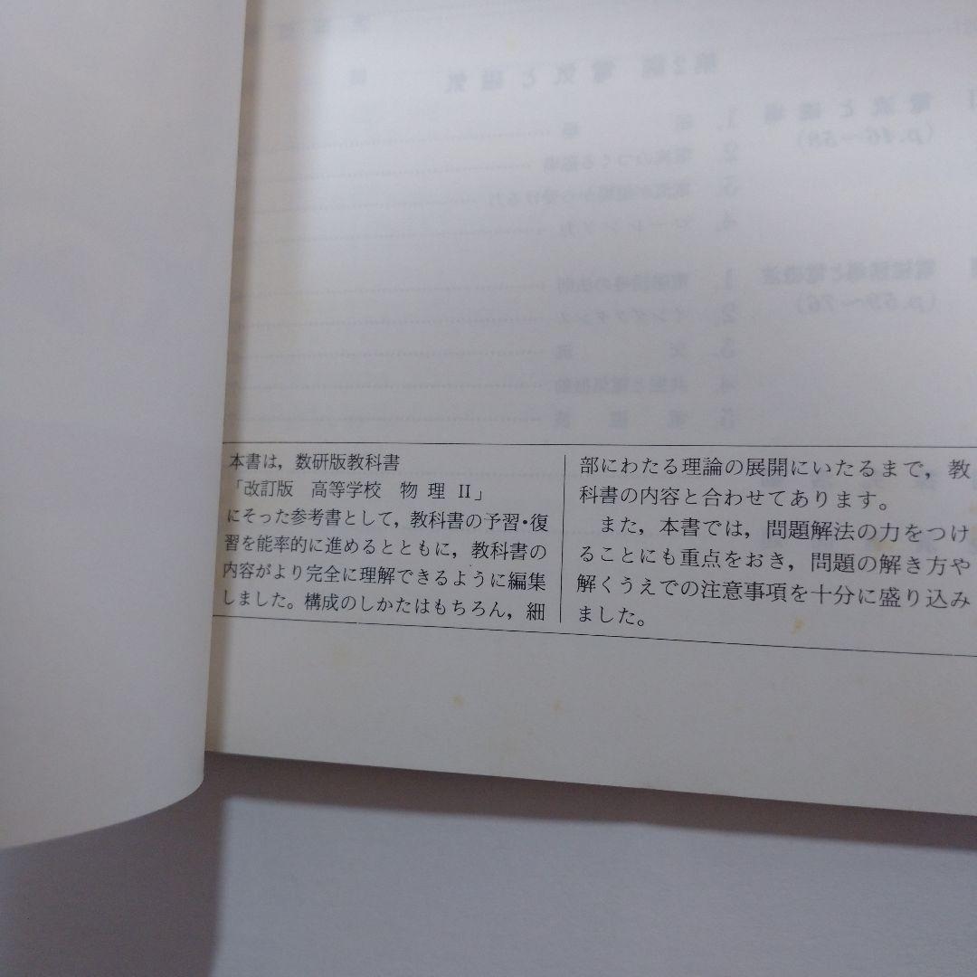 改訂版 物理Ⅱ 数研出版株式会社、数研版ガイド セット