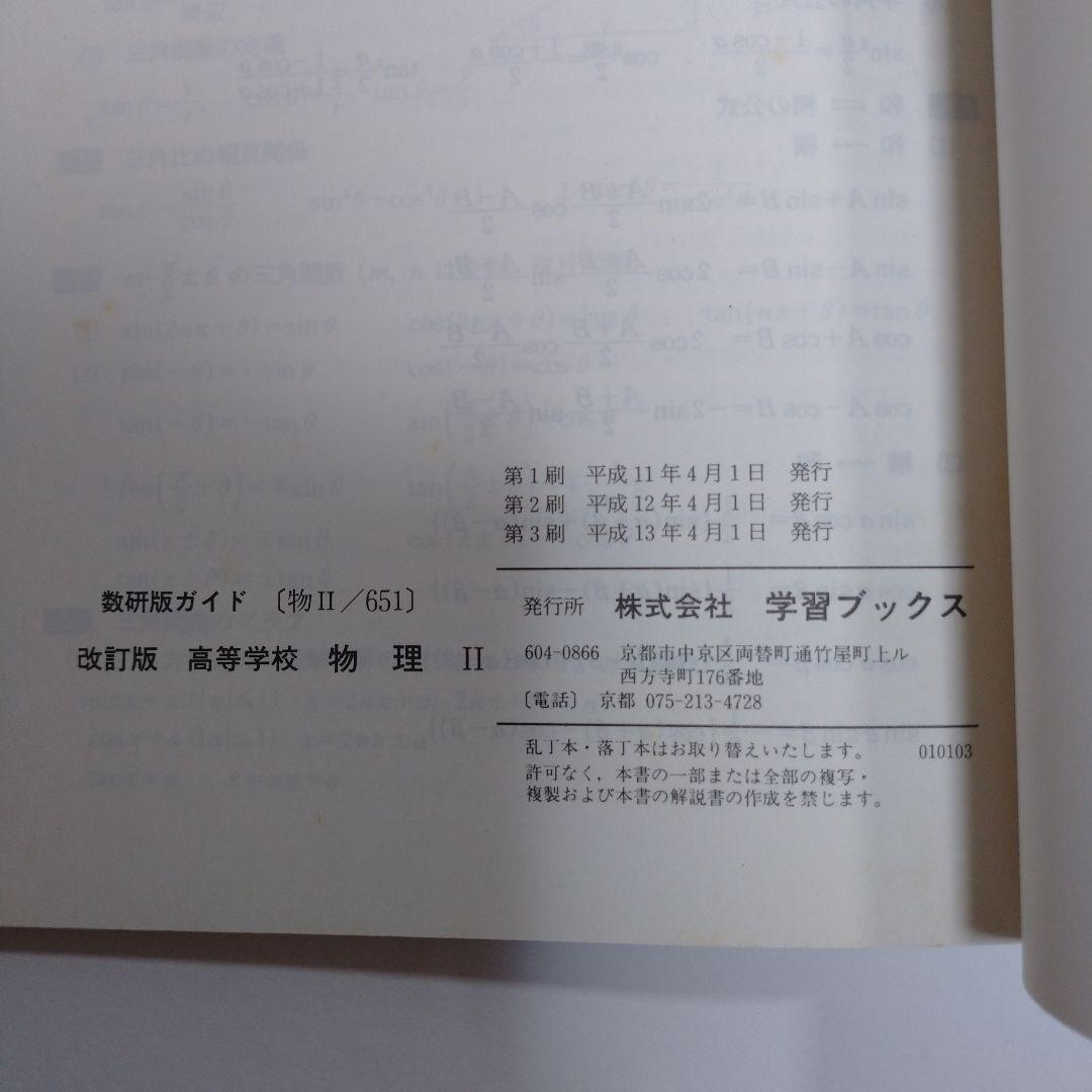 改訂版 物理Ⅱ 数研出版株式会社、数研版ガイド セット