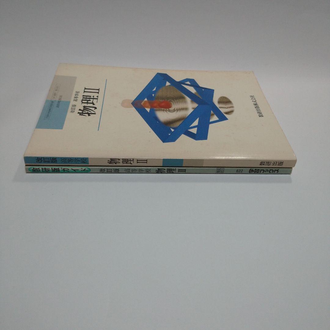 改訂版 物理Ⅱ 数研出版株式会社、数研版ガイド セット