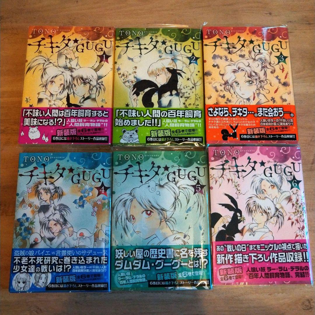【サイン本】初版 帯付き チキタ☆GUGU 新装版 全6巻セット TONO