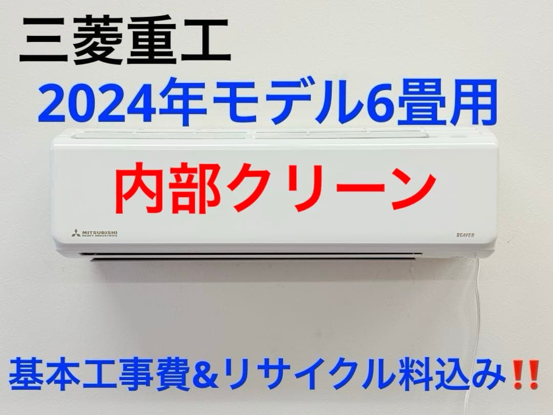 三菱重工2024年モデル 6畳用基本工事費込みリサイクル料金込み‼️