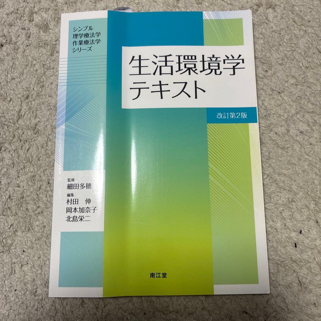 PTになるために必要な科目の教科書