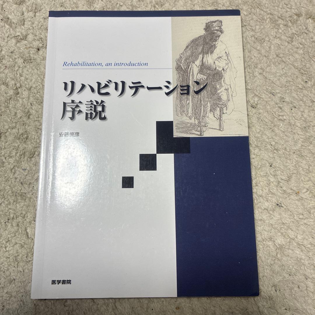 PTになるために必要な科目の教科書