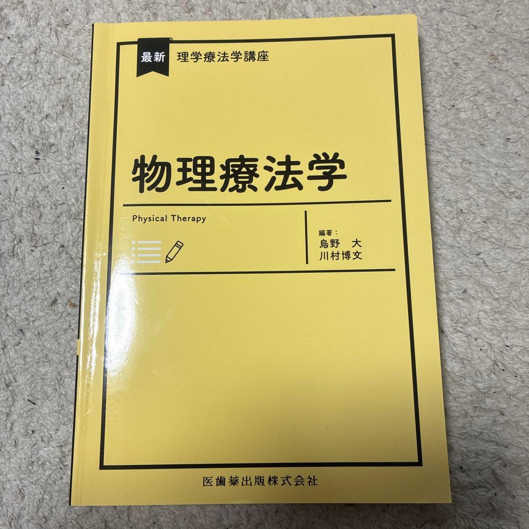 PTになるために必要な科目の教科書