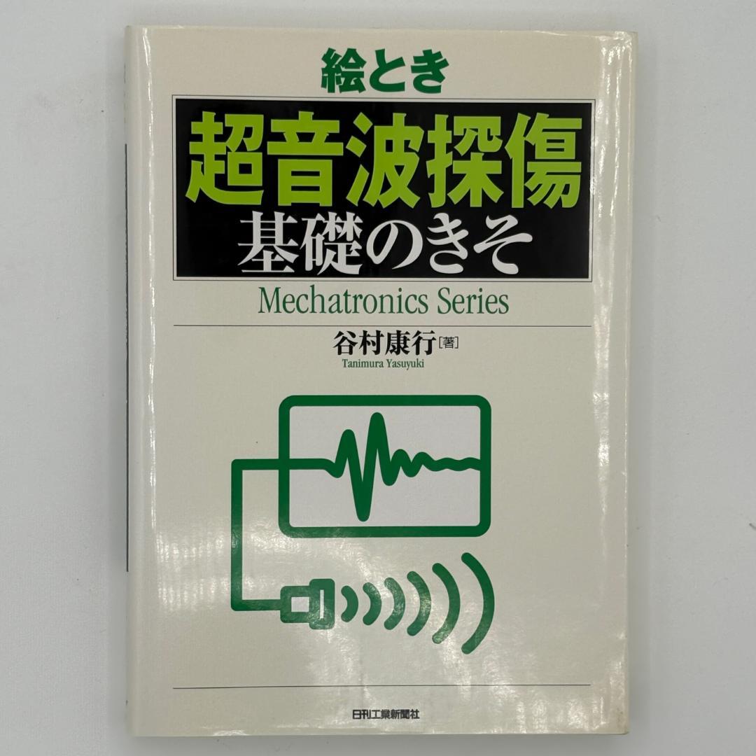 絵とき「超音波技術」基礎のきそ